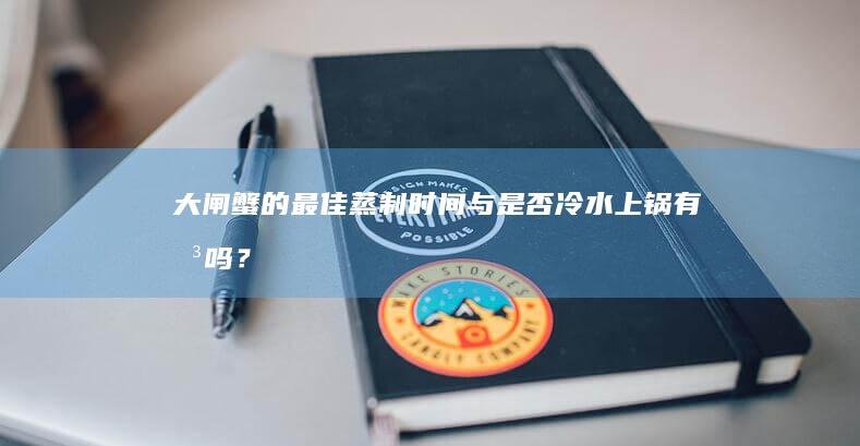 大闸蟹的最佳蒸制时间与是否冷水上锅有关吗？